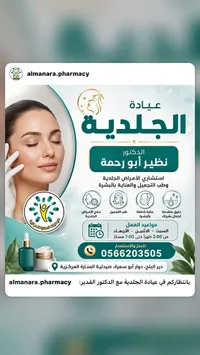 عيادة الجلدية - الدكتور نظير أبو رحمة (صيدلية المنارة المركزية) - سوق غزة