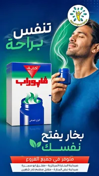 فابوراب - بخار لفتح النفس (Vicks)