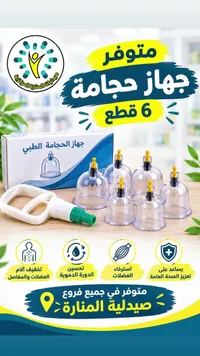 جهاز الحجامة الطبي (6 قطع)