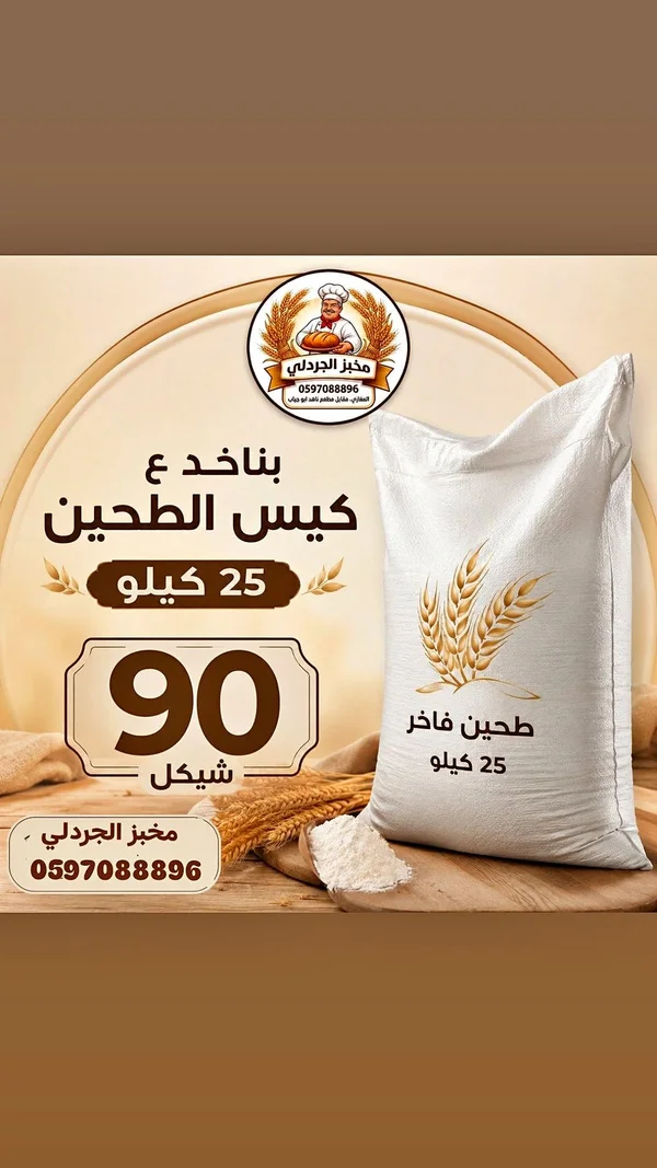 طحين فاخر - مخبز الجردلي - حلويات ومخابز - سوق غزة