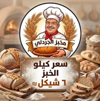 خبز طازج - مخبز الجردلي - سوق غزة