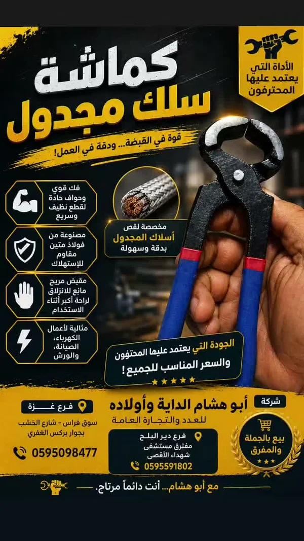 كماشة سلك مجدول - شركة أبو هشام الداية وأولاده - أدوات ومعدات - سوق غزة