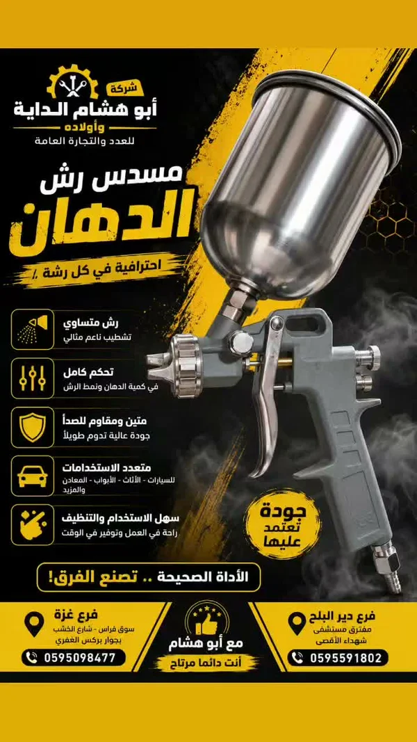 مسدس رش الدهان - أبو هشام الداية - أدوات ومعدات - سوق غزة