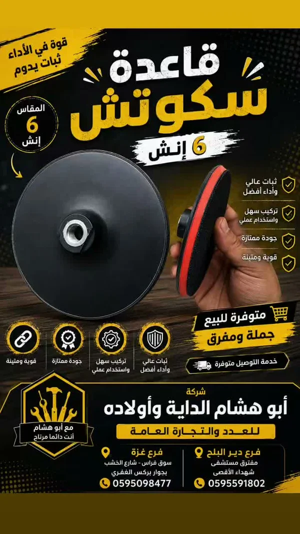 قاعدة سكوتش 6 إنش - أدوات ومعدات - سوق غزة