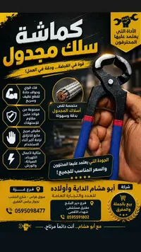 كماشة سلك مجدول - شركة أبو هشام الداية وأولاده - سوق غزة