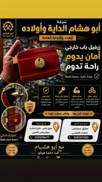 زرفيل باب خارجي - شركة أبو هشام الداية وأولاده - سوق غزة