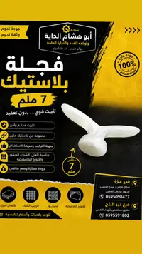 فجلة بلاستيك - أبو هشام الداية