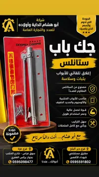 جك باب ستانلس - أبو هشام