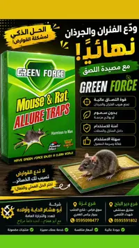 مصيدة فئران وجرذان - جرين فورس (Green Force)