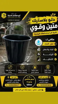 دلو بلاستيك متين وقوي - أبو هشام الداية