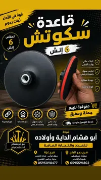 قاعدة سكوتش 6 إنش - سوق غزة