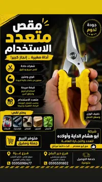 مقص متعدد الاستخدام - أبو هشام - سوق غزة