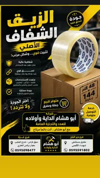 شريط لاصق شفاف - أبو هشام الهداية وأولاده - سوق غزة