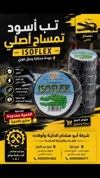شريط لاصق عازل - إيزوفليكس (Isoflex)