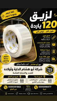 شريط لاصق 120 ياردة (TYI)
