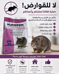 طعم مبيد فئران وجرذان - موريبيروم بروديفا كوم باستا (Muribrom)
