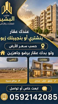 مكتب البشير للعقارات والأراضي