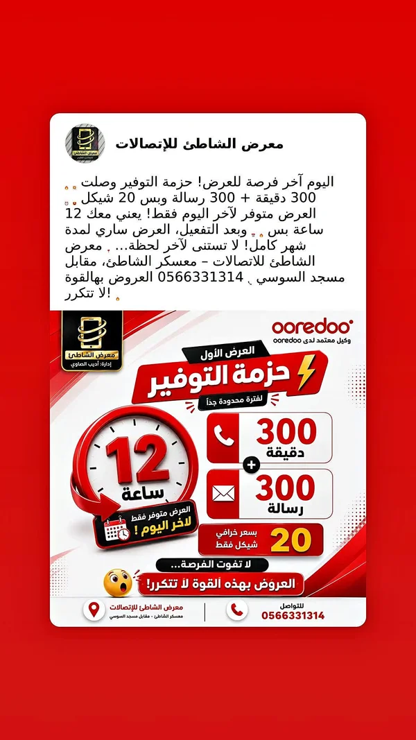 حزمة توفير اتصالات - Ooredoo - جوالات - سوق غزة