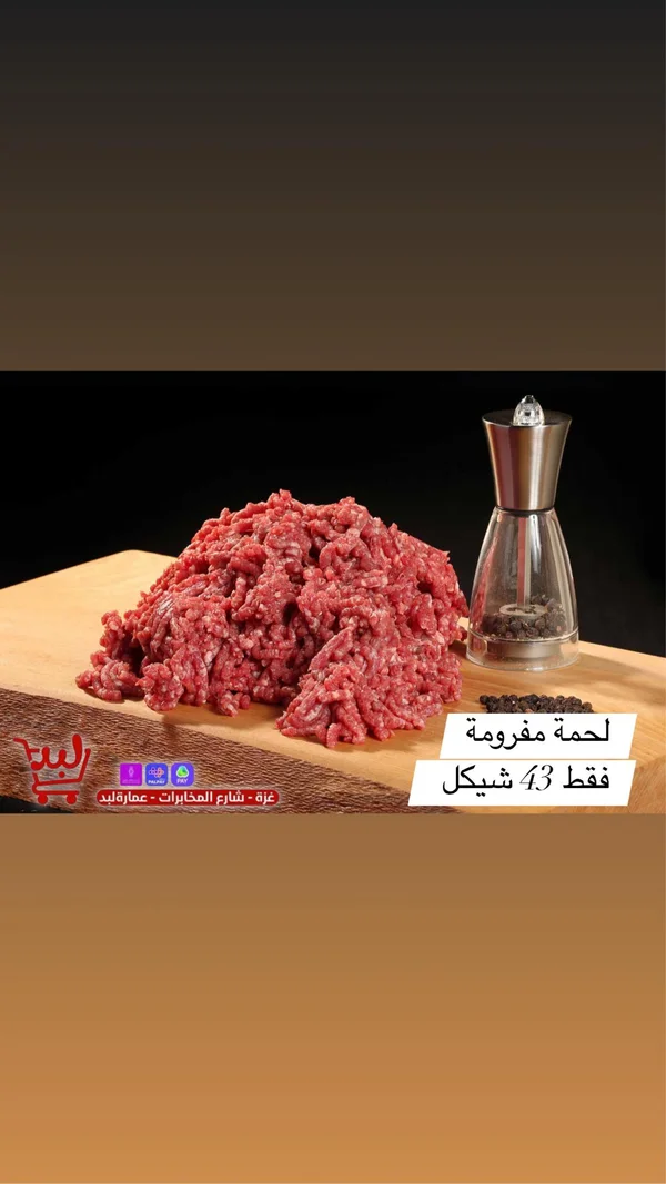لحمة مفرومة طازجة - مواد غذائية وبقالة - سوق غزة