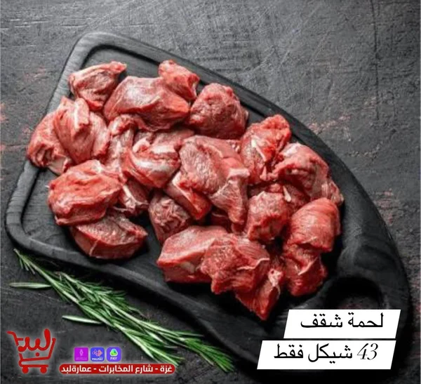لحمة شقف طازجة - مواد غذائية وبقالة - سوق غزة
