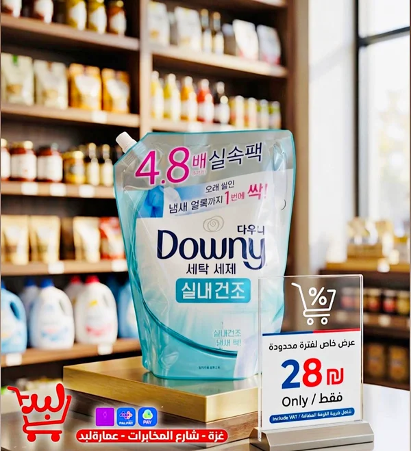 منظف غسيل سائل - داوني (Downy) - مواد غذائية وبقالة - سوق غزة