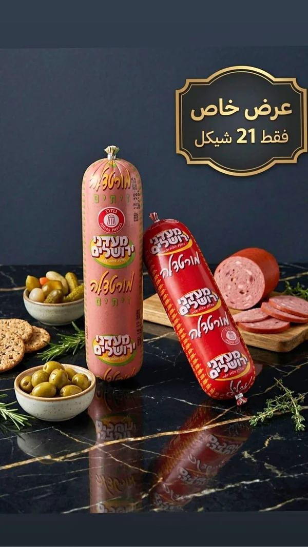 مرتديلا - معادني يروشلايم - مواد غذائية وبقالة - سوق غزة