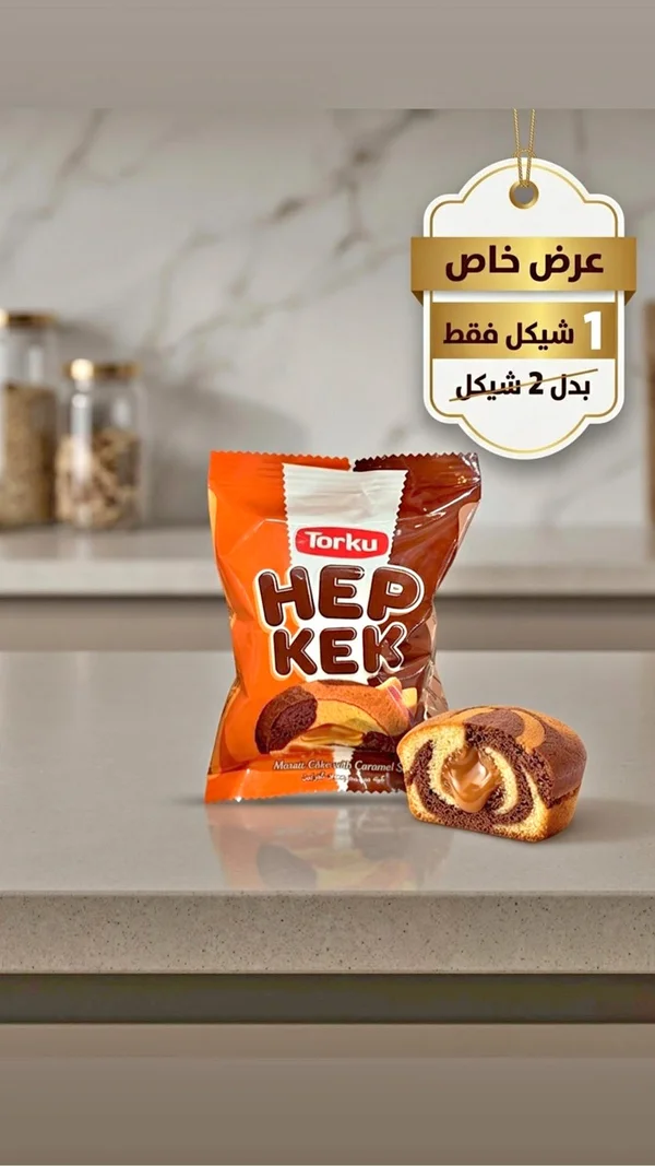 كيك محشو بصوص الكراميل - توركو (Torku) - مواد غذائية وبقالة - سوق غزة