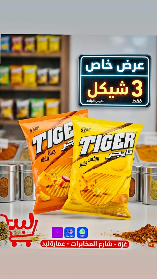 شيبس بطاطس - تايجر (Tiger) - مواد غذائية وبقالة - سوق غزة