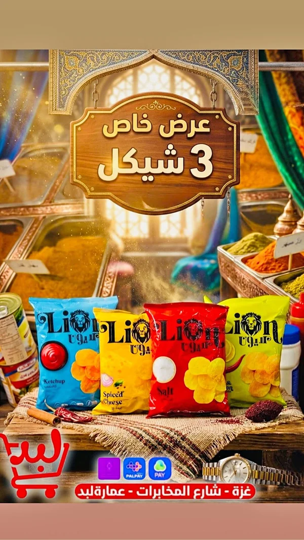 رقائق بطاطس مقرمشة - ليون (Lion) - مواد غذائية وبقالة - سوق غزة
