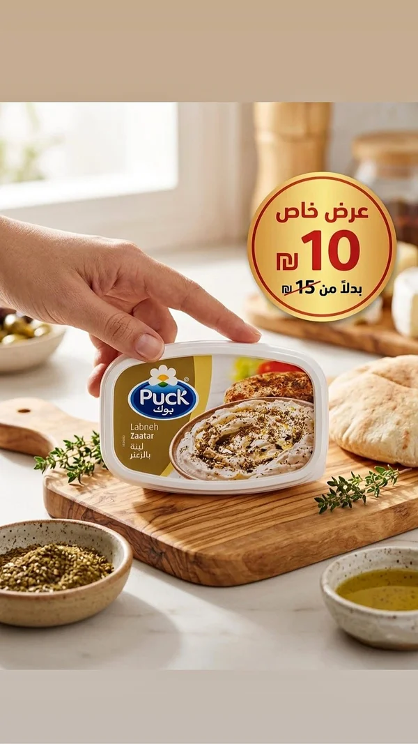 لبنة بالزعتر - بوك (Puck) - مواد غذائية وبقالة - سوق غزة