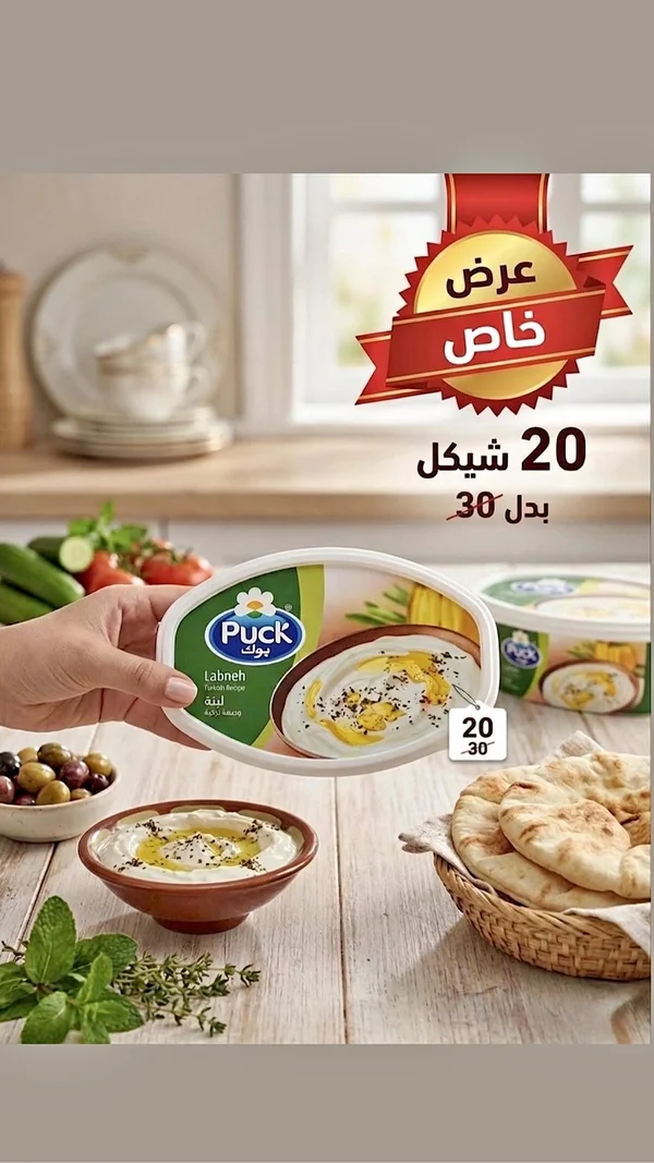 لبنة بالوصفة التركية - بوك (Puck) - مواد غذائية وبقالة - سوق غزة