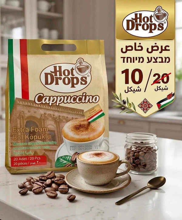 كابتشينو برغوة إضافية - هوت دروبس (Hot Drops) - مواد غذائية وبقالة - سوق غزة