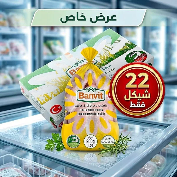 دجاج كامل مجمد - بانفيت (Banvit) - مواد غذائية وبقالة - سوق غزة