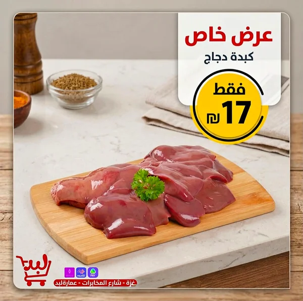 كبدة دجاج طازجة - مواد غذائية وبقالة - سوق غزة