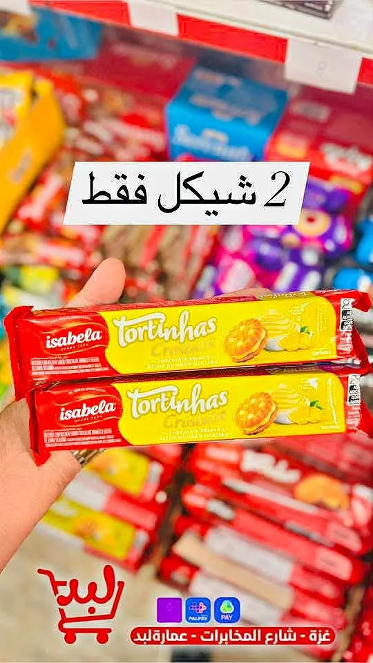 بسكويت محشو بالشوكولاتة البيضاء - إيزابيلا (Isabela) - مواد غذائية وبقالة - سوق غزة