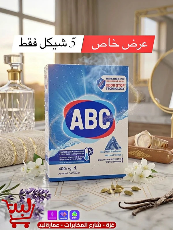 مسحوق غسيل ABC - Mountain Freshness Brilliant Whites - مواد غذائية وبقالة - سوق غزة