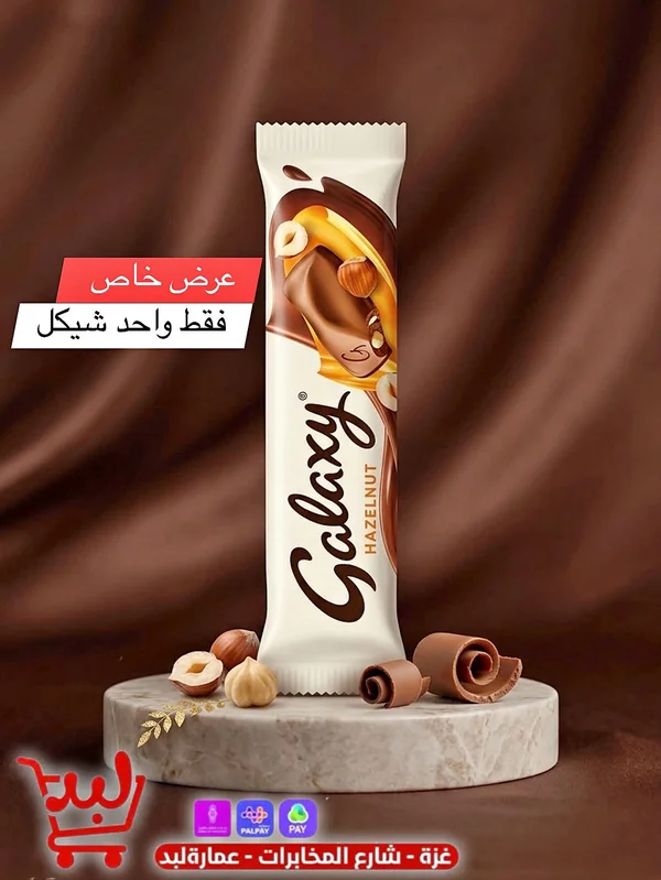 شوكولاتة بالبندق - جالاكسي (Galaxy) - مواد غذائية وبقالة - سوق غزة