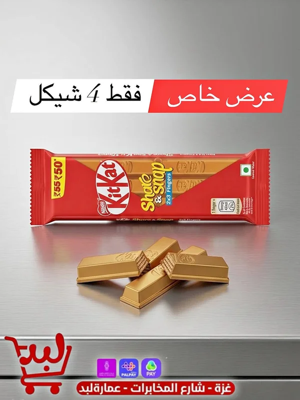 كيت كات - شير آند سناب (KitKat) - مواد غذائية وبقالة - سوق غزة