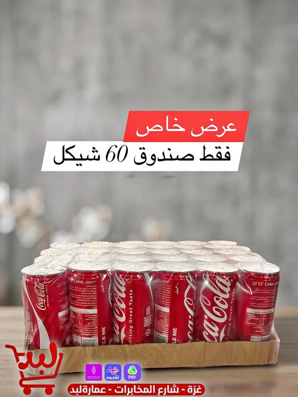 كوكاكولا - علب مشروب غازي (Coca-Cola) - مواد غذائية وبقالة - سوق غزة