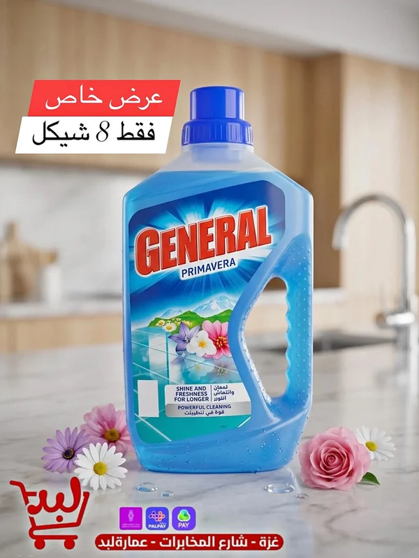 منظف أرضيات بريمافيرا - جنرال (General) - مواد غذائية وبقالة - سوق غزة