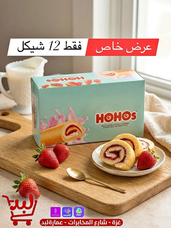 كيك رول بالفراولة - هوهوز (HOHOS) - مواد غذائية وبقالة - سوق غزة