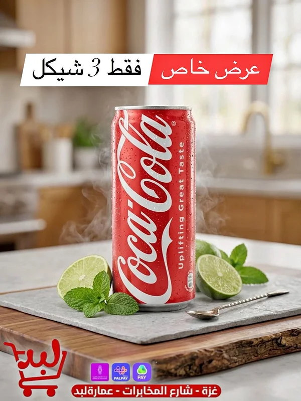 كوكاكولا (Coca-Cola) - مواد غذائية وبقالة - سوق غزة