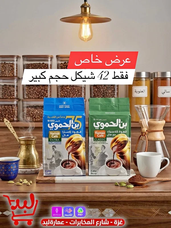 قهوة بن الحموى كلاسيك (Hamwi Cafe) - مواد غذائية وبقالة - سوق غزة