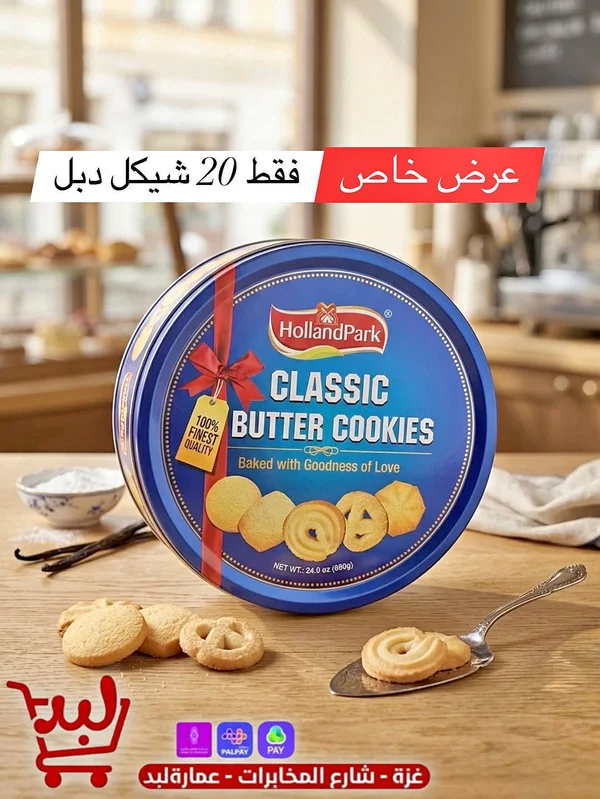 بسكويت بالزبدة كلاسيك - هولاند بارك (HollandPark) - مواد غذائية وبقالة - سوق غزة