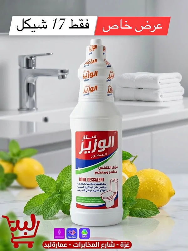 منظف ومطهر المرحاض - الوزير - مواد غذائية وبقالة - سوق غزة