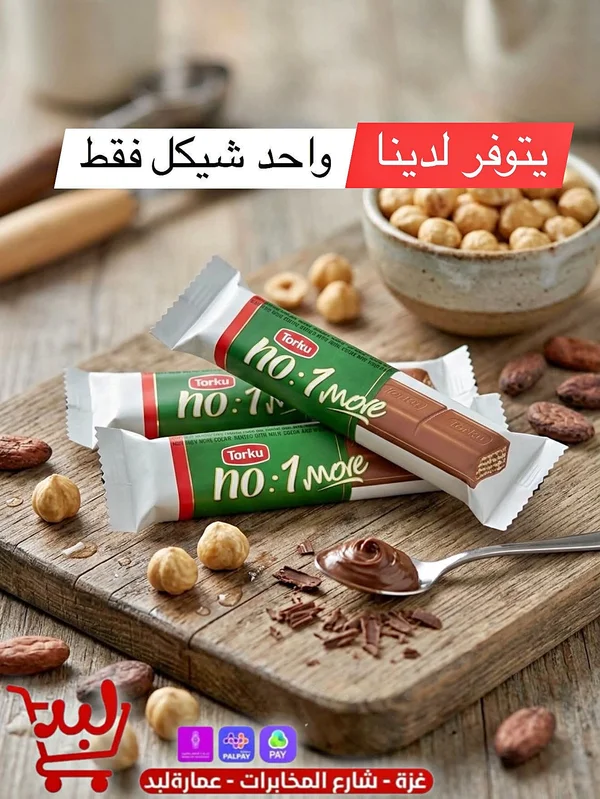 شوكولاتة نو مور 1 - توركو (Torku) - مواد غذائية وبقالة - سوق غزة
