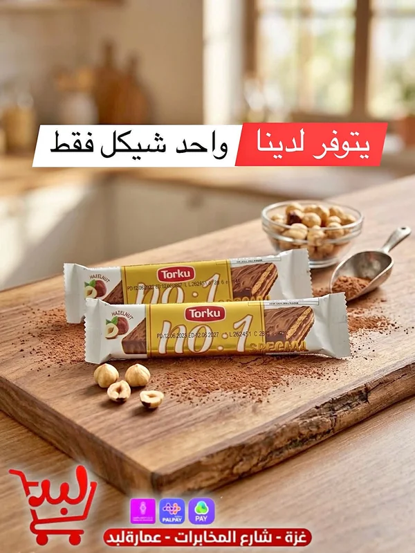 ويفر بالبندق - توركو نو.1 سبيشال (Torku) - مواد غذائية وبقالة - سوق غزة