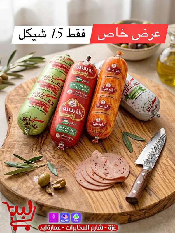 لانشون مدخن - القدسية - مواد غذائية وبقالة - سوق غزة
