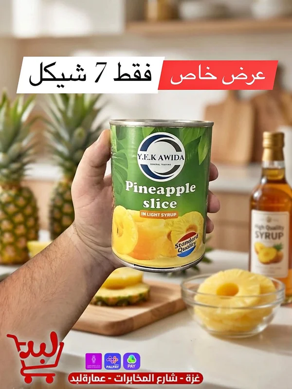 شرائح أناناس - Y.E.K AWIDA - مواد غذائية وبقالة - سوق غزة