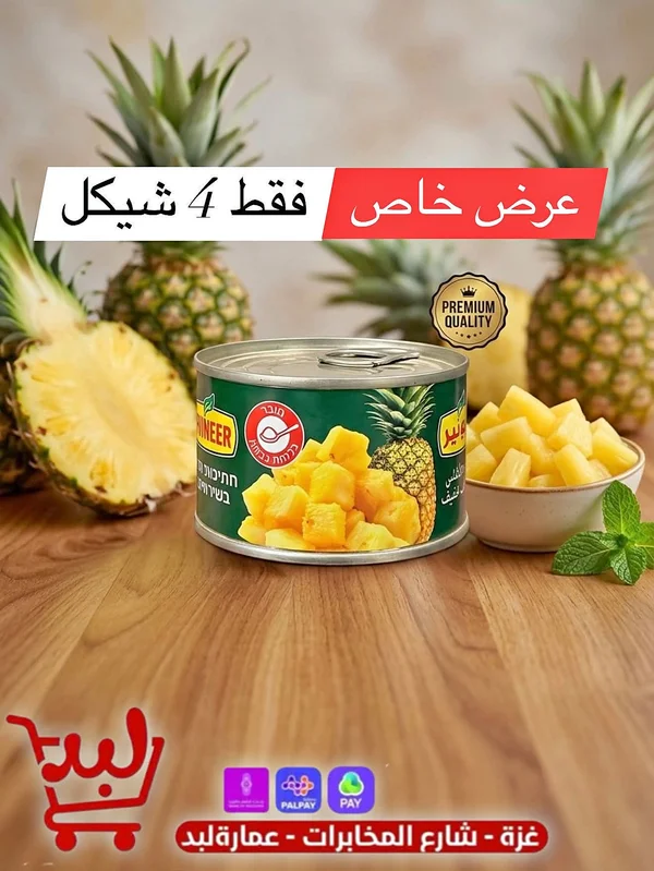 أناناس مقطع - بريمير (Premier) - مواد غذائية وبقالة - سوق غزة